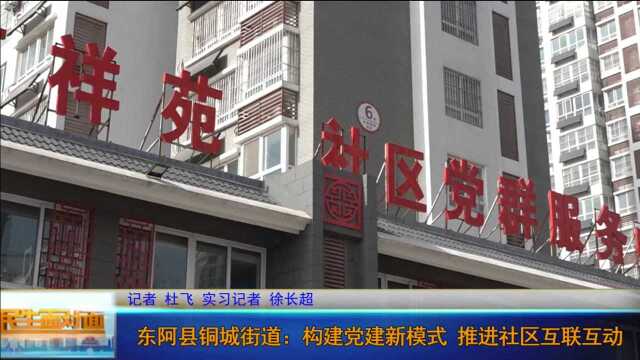 东阿县铜城街道:构建党建新模式 推进社区互联互动