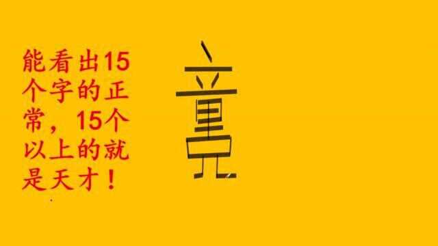 从图中,你一口气能看出多少个汉字?比眼力,逻辑能力大挑战