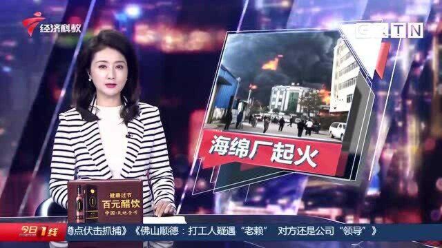 海绵厂突发大火伴随爆炸声 屋顶被烧穿 东莞百名消防展开紧急扑救