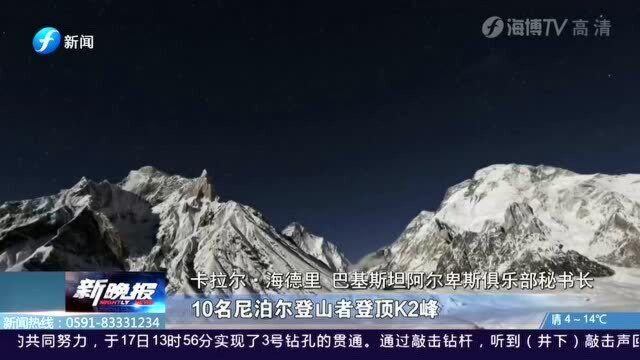 征服“杀人峰”,尼泊尔登山者成功登顶乔戈里峰