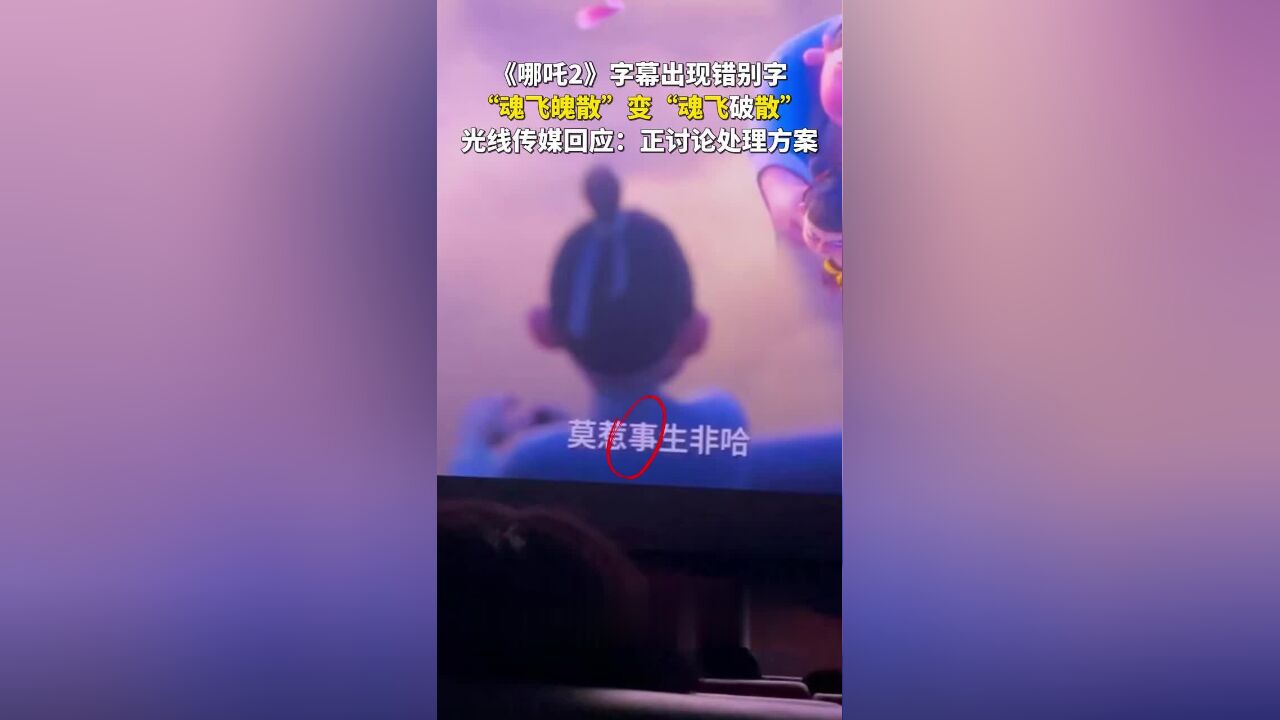 《哪吒2》字幕出现错别字!“魂飞魄散”变“魂飞破散”!光线传媒回应:正讨论处理方案