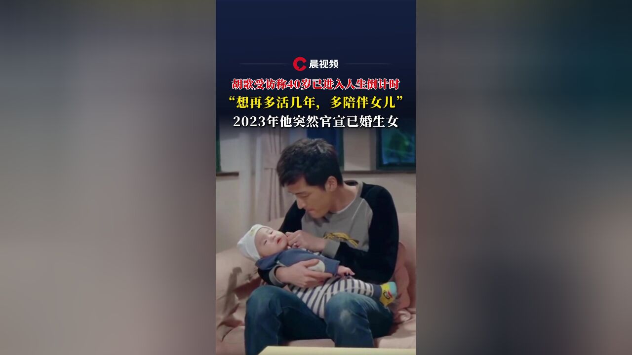 胡歌受访称40岁已进入人生倒计时:想再多活几年陪伴女儿,2023年官宣已婚生女