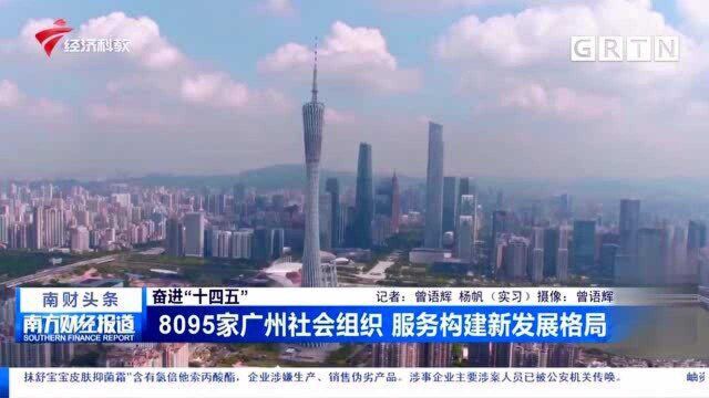 奋进“十四五” 8095家广州社会组织 服务构建新发展格局