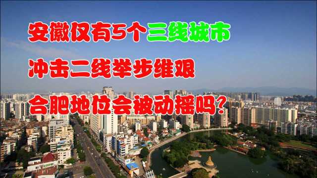 安徽仅有5个三线城市,冲击二线举步维艰,合肥地位会被动摇吗?