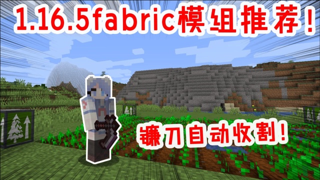 我的世界:镰刀一键收割!房子能随身携带?新版本fabric模组推荐!