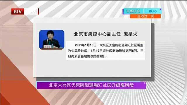 北京大兴区天宫院街道融汇社区升级高风险