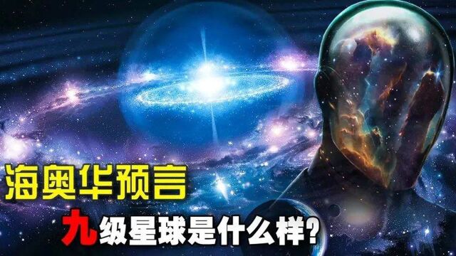 地球的“神”,在九级文明面前只是小弟,那它们的文明有多发达?