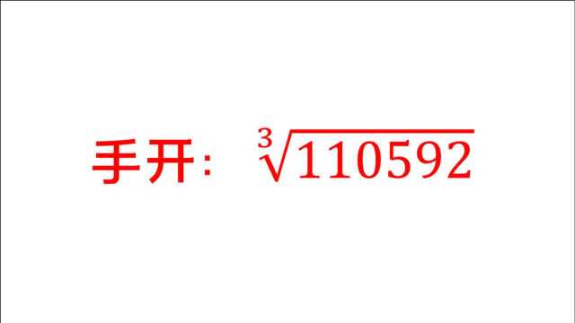 求三次根式,计算110592,这个有点意思