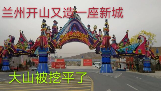 兰州开山造城速度太快了,又一座新城规模太大了,大山都被挖平了