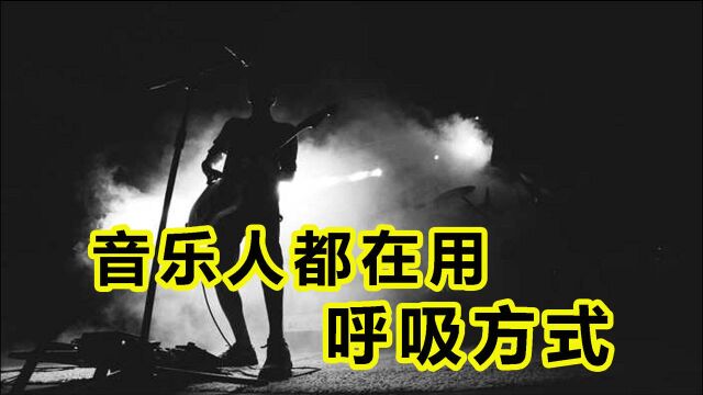 你会呼吸吗?百万音乐人都会用的唱歌呼吸方式,赶紧收藏