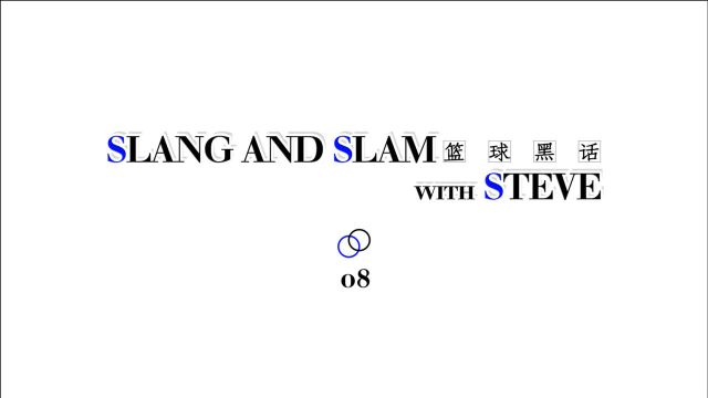 【篮球“黑话”小课堂】篮球专业术语中关键球绝杀地道美语怎么说?