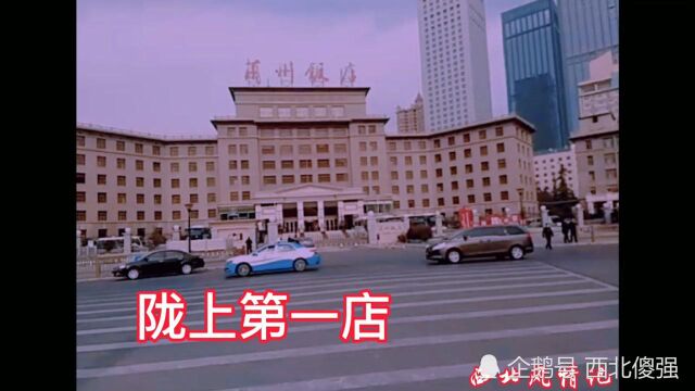 历经60余年,庄严肃穆在兰州人心中有象征性意义的兰州饭店