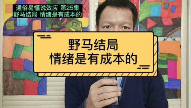 通俗易懂说效应,第25集,野马结局,学会控制情绪