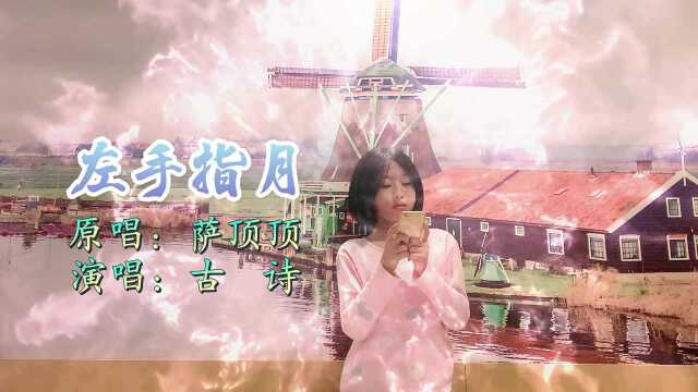 一首唯美古风神曲《左手指月》