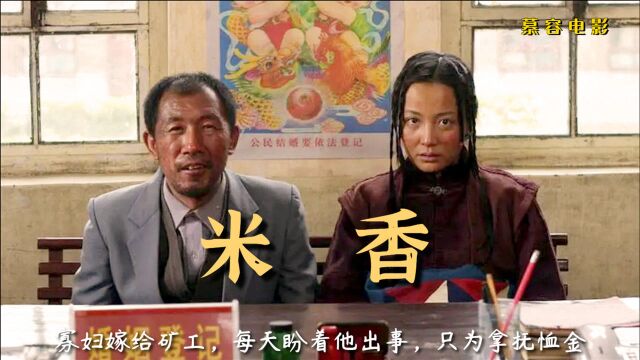 寡妇嫁给矿工,每天盼着他出事,只为拿抚恤金《米香》