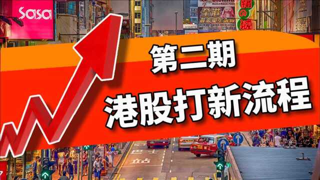 7分钟看懂港股打新操作流程