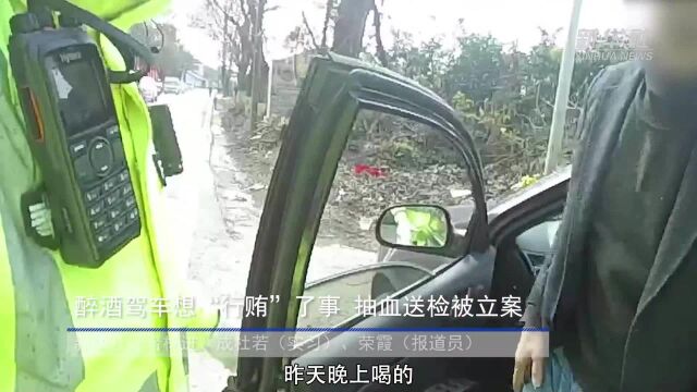 醉酒驾车想“行贿”了事 抽血送检被立案