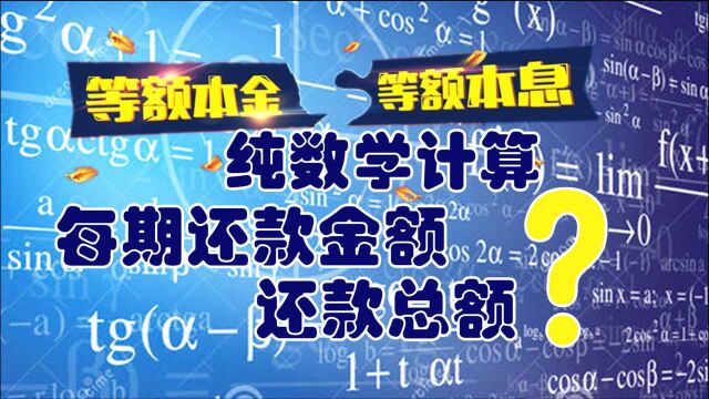 计算等额本金、等额本息两种还款方式的每期还款金额与还款总额