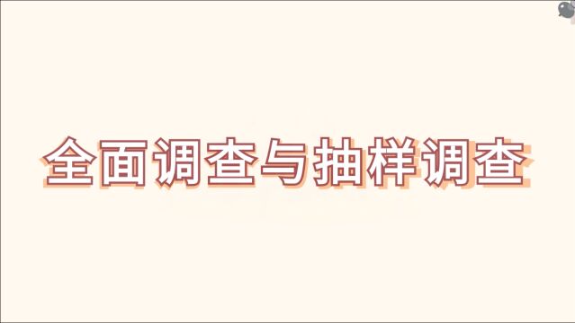 初一数学必考——全面抽查与抽样调查