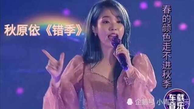 最近火起来秋原依的《错季》太好听了,单曲循环了好几遍,不知你听过吗?