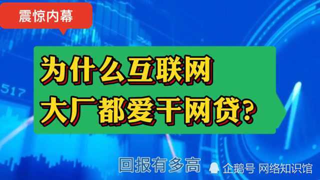 为什么互联网大厂都爱干网贷,难道大企业的尽头就是网贷吗?