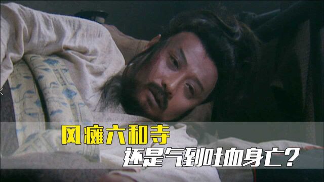 水浒传:风瘫病故和吐血身亡,林冲的哪个结局更合理?