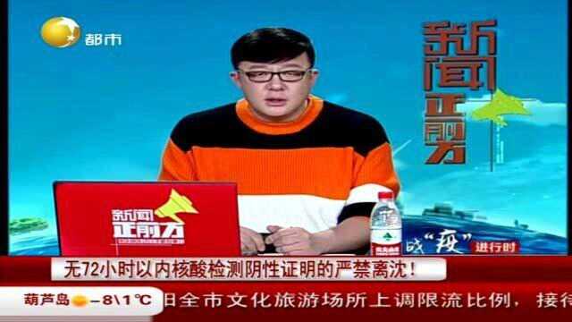 无72小时以内核酸检测阴性证明的严禁离沈