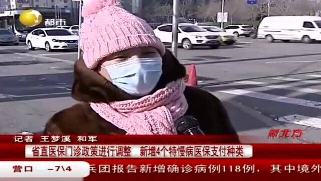 辽宁省直医保门诊政策进行调整,新增4个特慢病医保支付种类