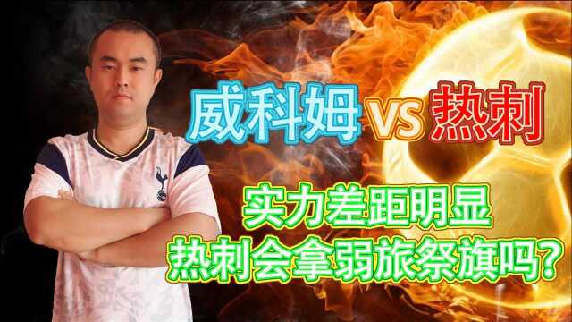 威科姆 vs 热刺,实力差距明显,热刺会拿弱旅祭旗吗?