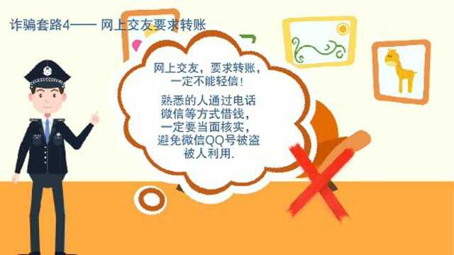 全民网络防骗指南