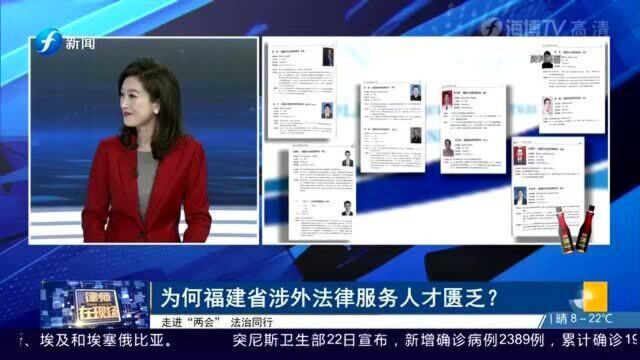 “侨乡”福建涉外法律服务人才匮乏?代表委员:财政拨款加大人才建设