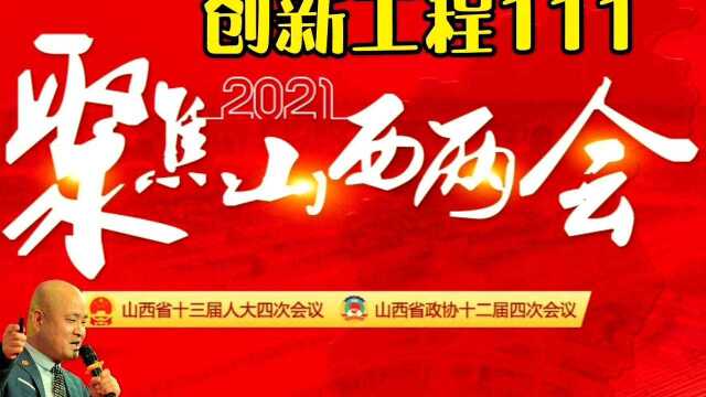 山西两会报告名词之【创新工程111】