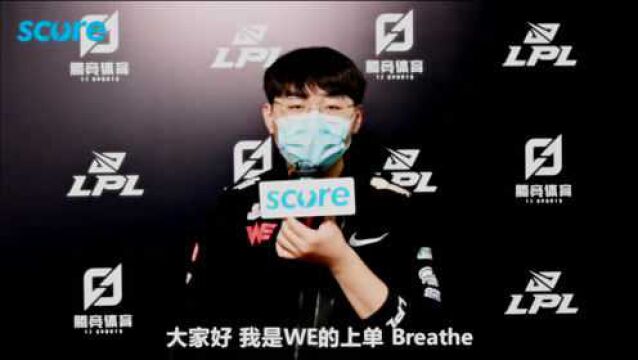 【赛高专访】WE.Breathe:MVP都是他们的