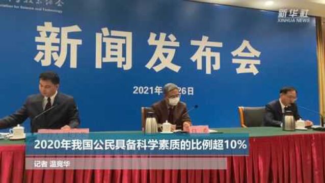 2020年我国公民具备科学素质的比例超10%