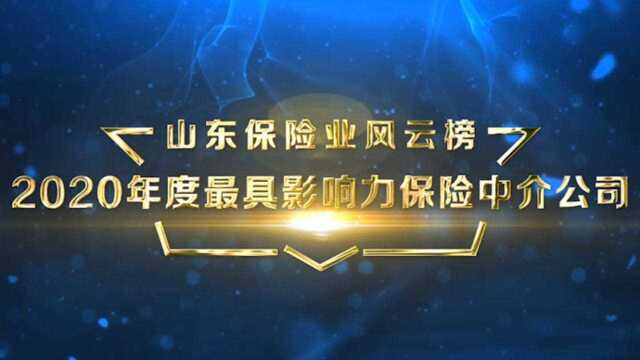 山东保险业风云榜|2020年度最具影响力保险中介公司