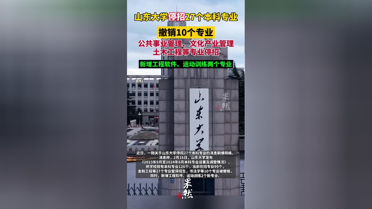 山东大学停招土木工程等本科专业, 撤销书法学等10个专业