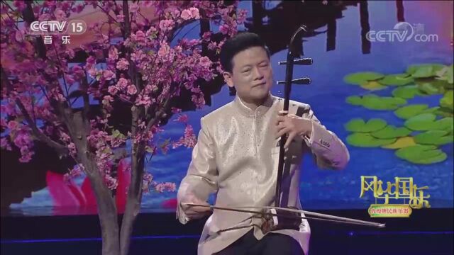 二胡大师邓建栋演奏名曲《吴歌》,琴声悠扬,醉人心扉