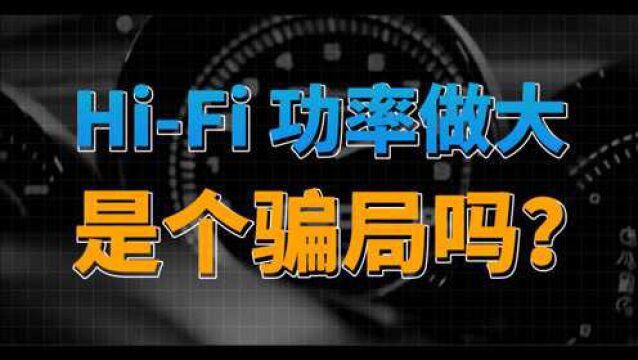 HiFi产品把功率做大是骗局吗?