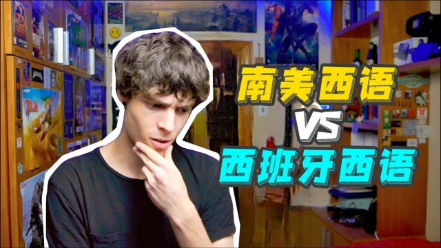 拉丁美洲西语 VS 西班牙西语 究竟有什么差别?