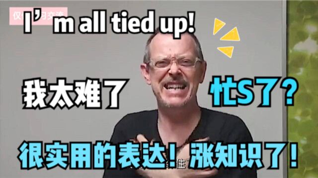 “我忙得不可开交!”用英语该怎么说?这真是一个很实用的英语!