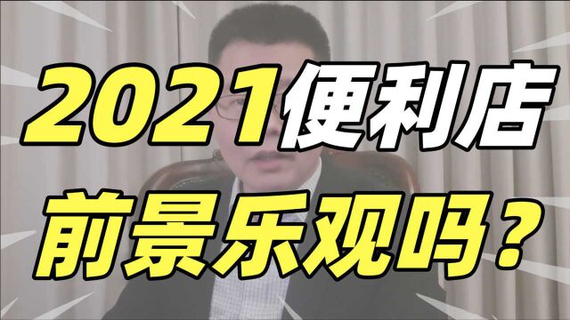 2021年便利店前景乐观吗?能否扭转近五年下降趋势