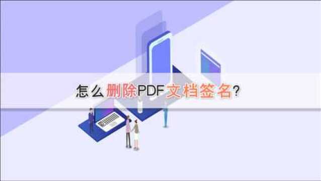 怎么删除PDF文档签名?—江下办公