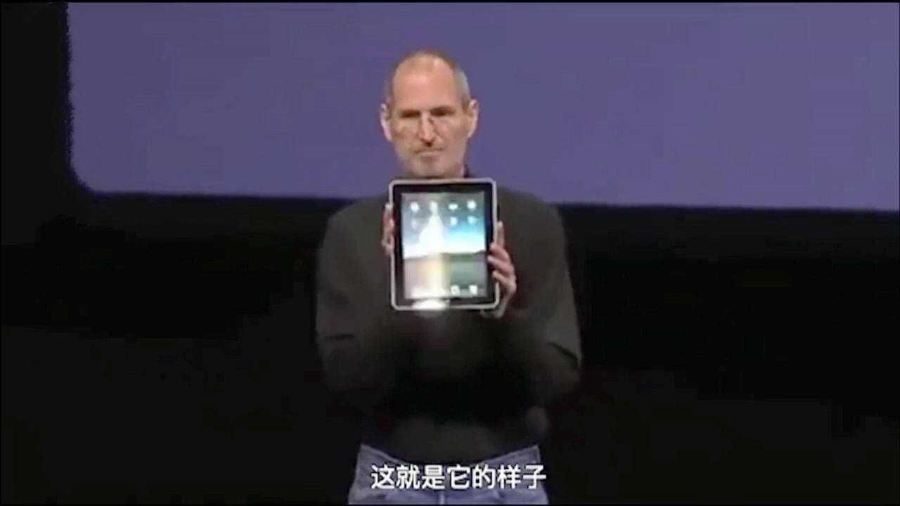 乔布斯发布苹果初代iPad11周年