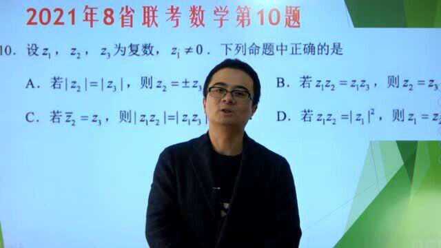 2021高考数学:八省联考,选择题第10题精讲