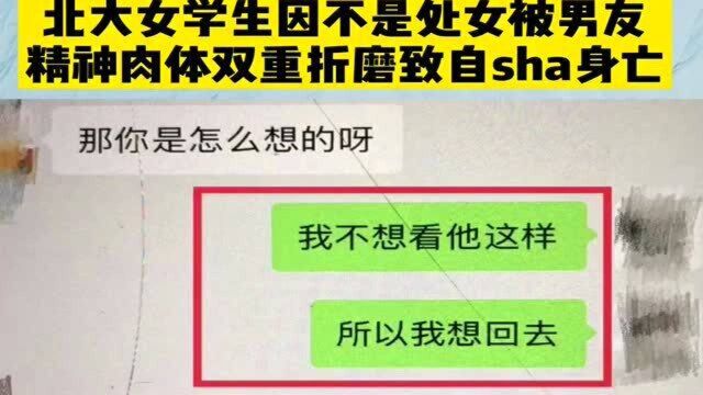 北大女生包丽遭男友精神虐待,自杀身亡,现移送检方!