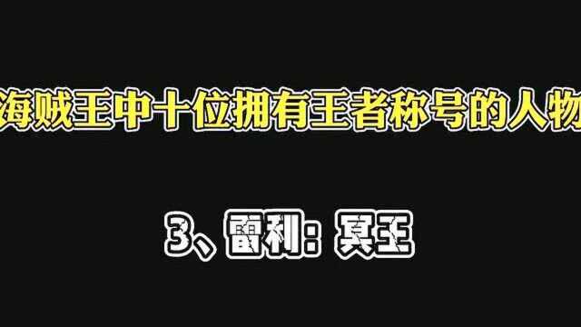 海贼王 十位拥有王者称号的人物~第三位,冥王:雷利!