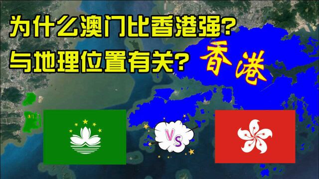 同为特别行政区,为何澳门比香港富的多,与地理位置有何关系?