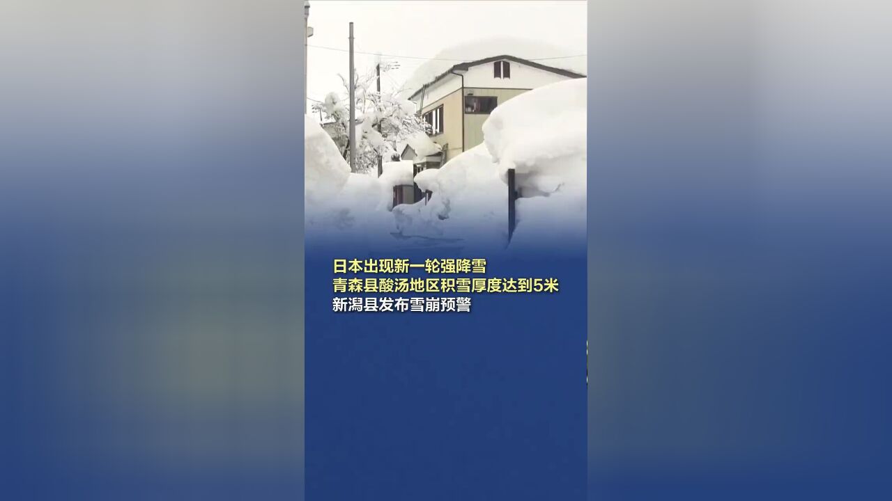 日本一地积雪超5米,2月21日,日本北部以及日本海沿岸地区出现新一轮强降雪.截至当地时间18点