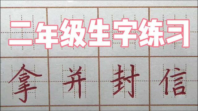 “封”字横多怎么办?二年级生字拿并封信,硬笔书法写字楷书练字