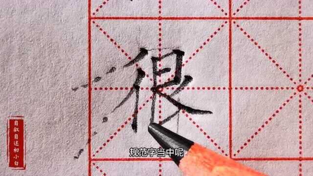 楷书练字“很”字详解,漂亮书写结构,抓准撇画提画书写要点?